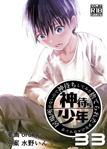 Ibasho ga Nai node Kamimachi shite mita Suterareta Shounen no Ero Manga Ch. 33 cover