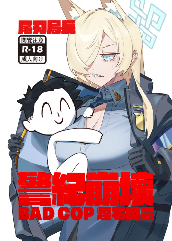 尾刃局長 警紀崩壞 cover