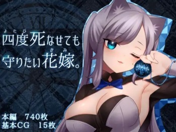 四度死なせても守りたい花嫁。 cover