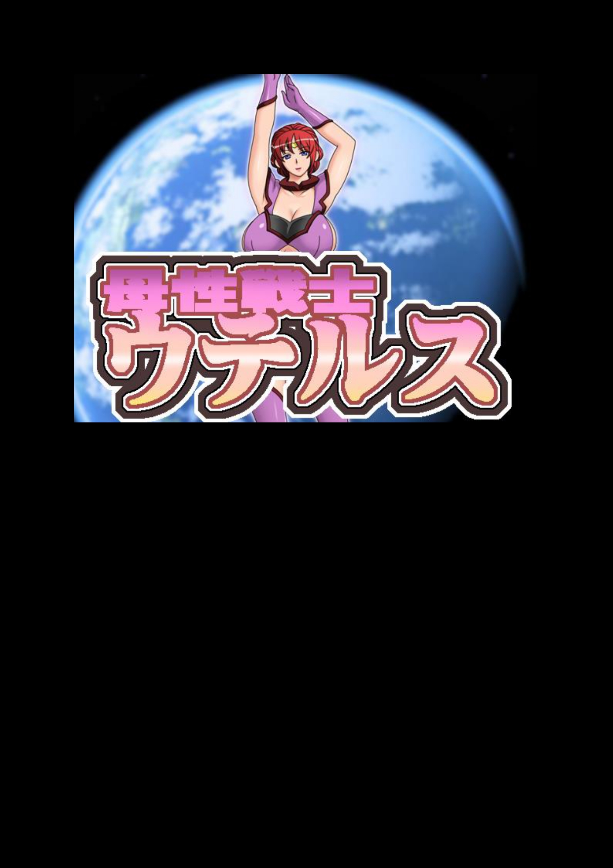 Bosei Senshi Uterus page 1 full