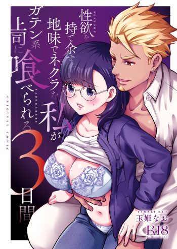 Yokubō ga Tamatta Yūutsuna Nōmī ga Burūkarā no Jōshi ni 3 Nichi Kanshokuri Kuwareru cover