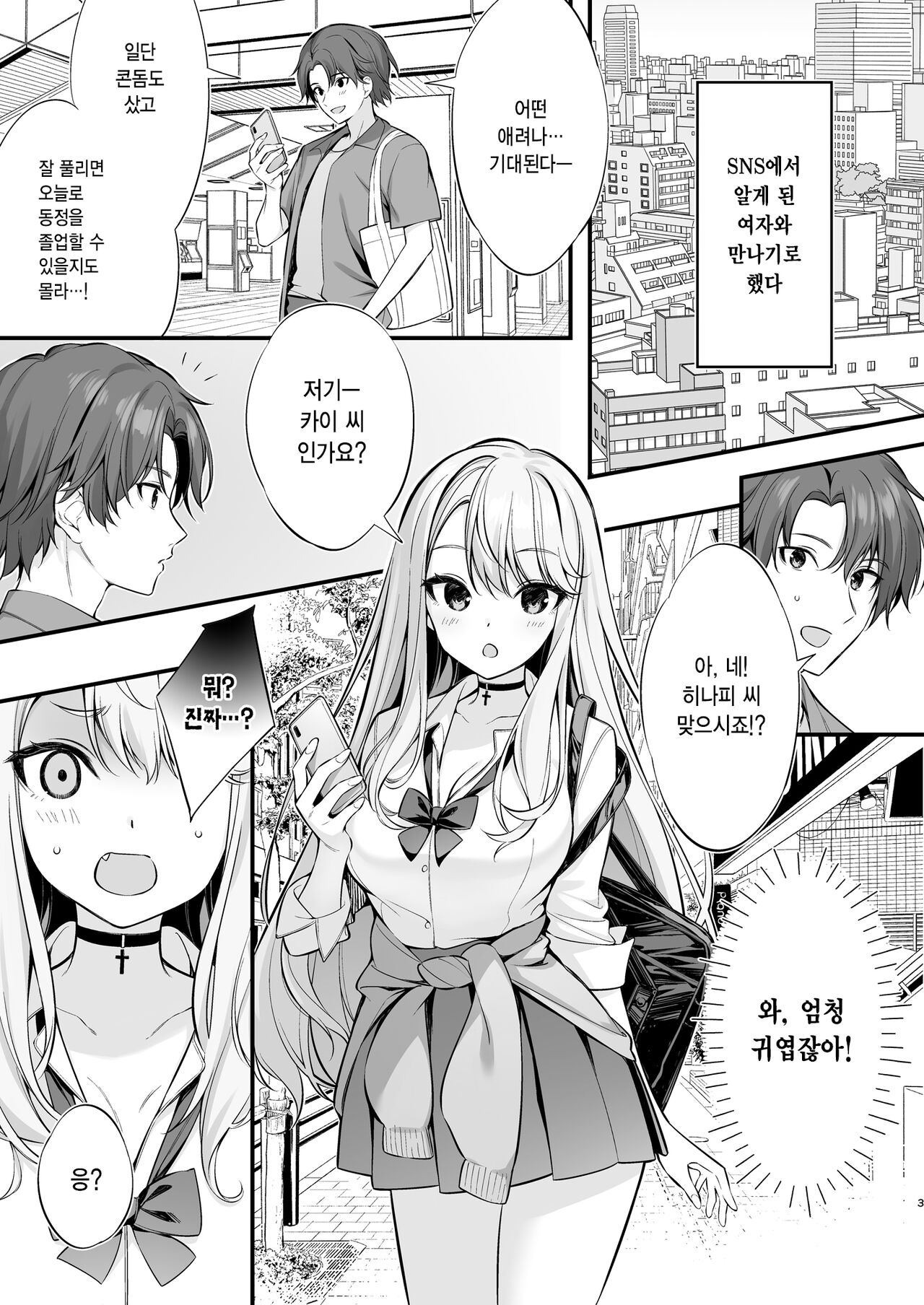 SNS de Deatta no Wa Gyaru-ka Shita Imouto Deshita | SNS를 통해 만난 사람은 갸루가 된 여동생이었다 page 2 full