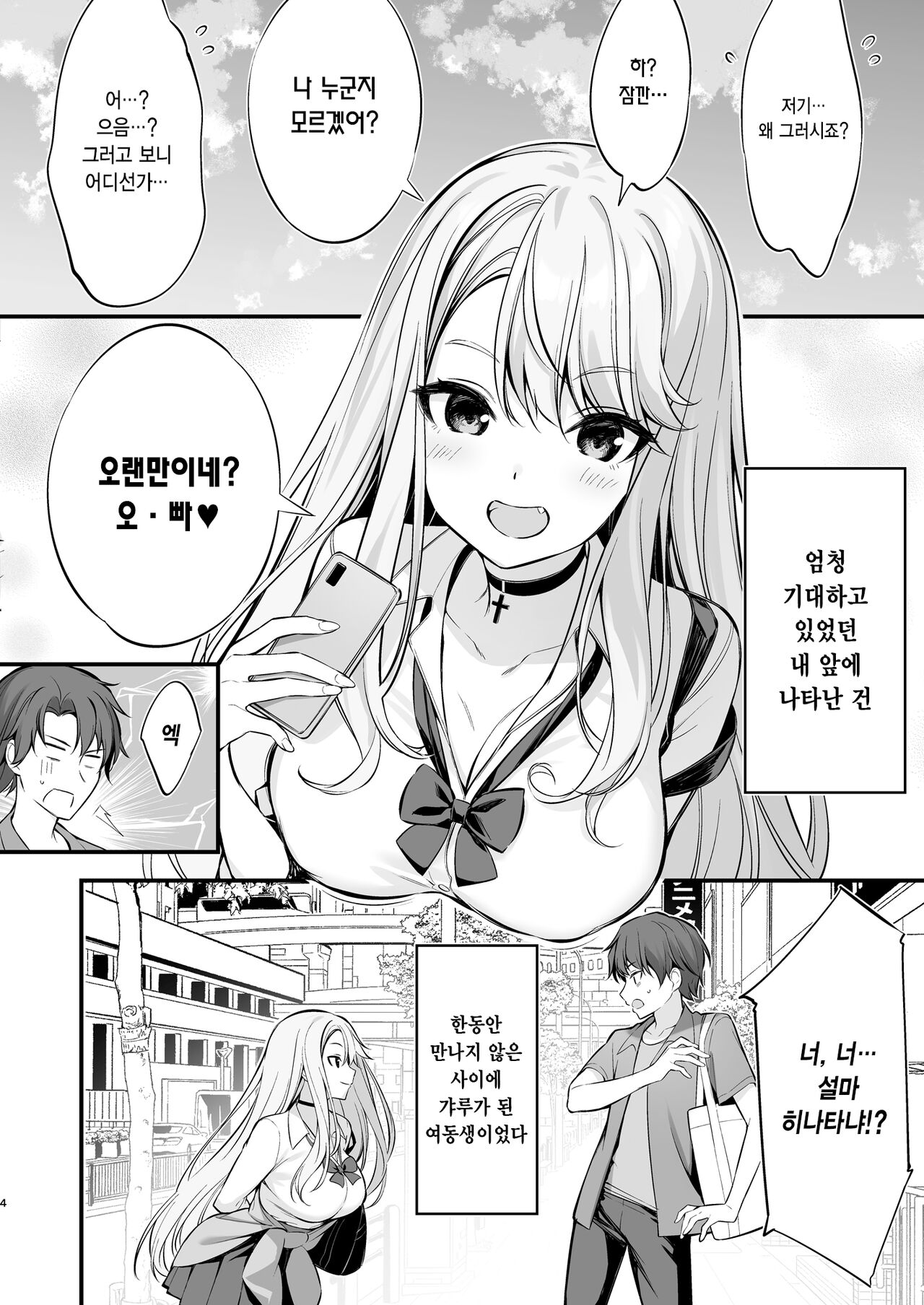 SNS de Deatta no Wa Gyaru-ka Shita Imouto Deshita | SNS를 통해 만난 사람은 갸루가 된 여동생이었다 page 3 full