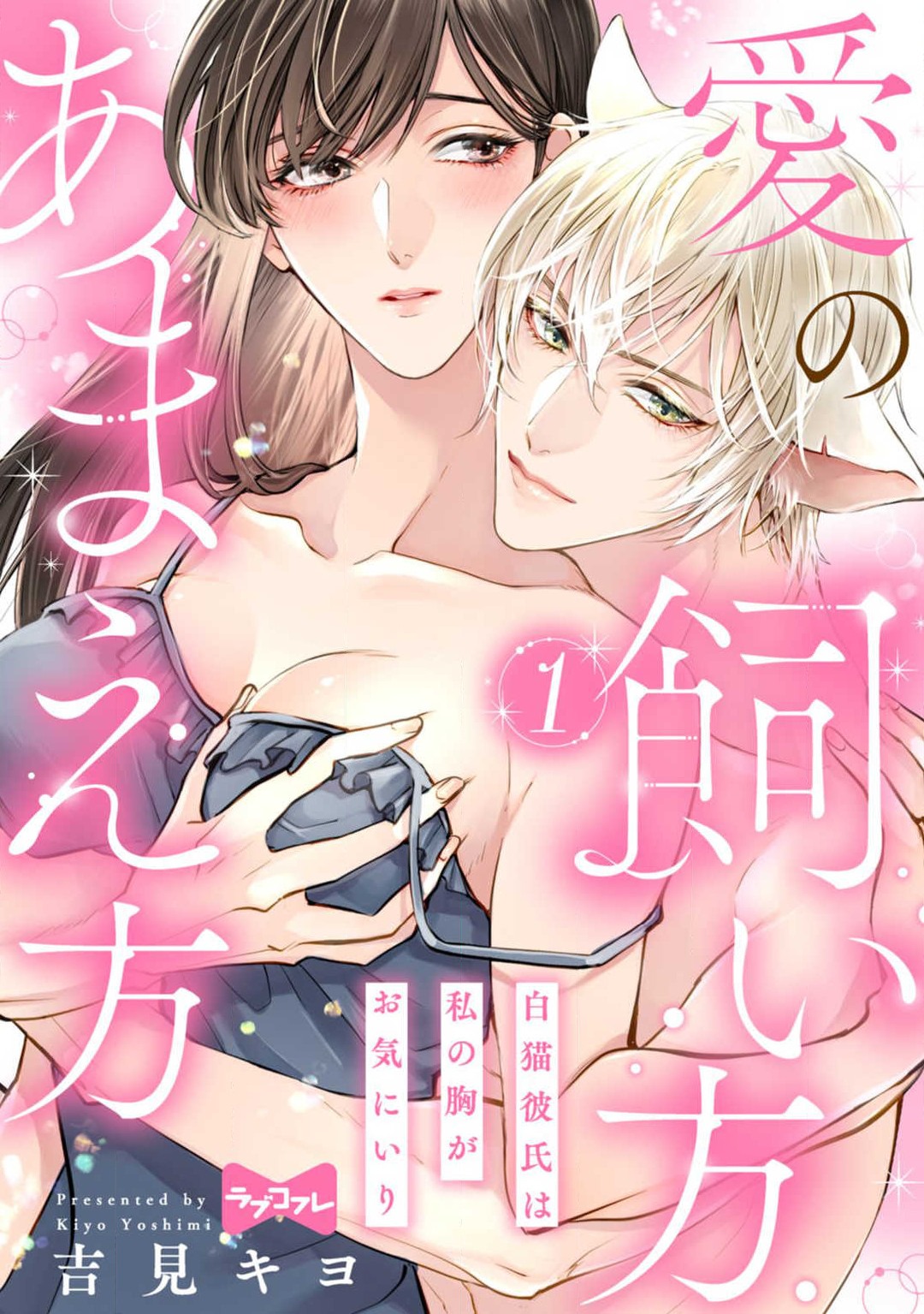 Ai no Kaikata Amaekata ~Shironeko Kareshi wa Watashi no Mune ga Okiniiri~ 1-3 page 1 full