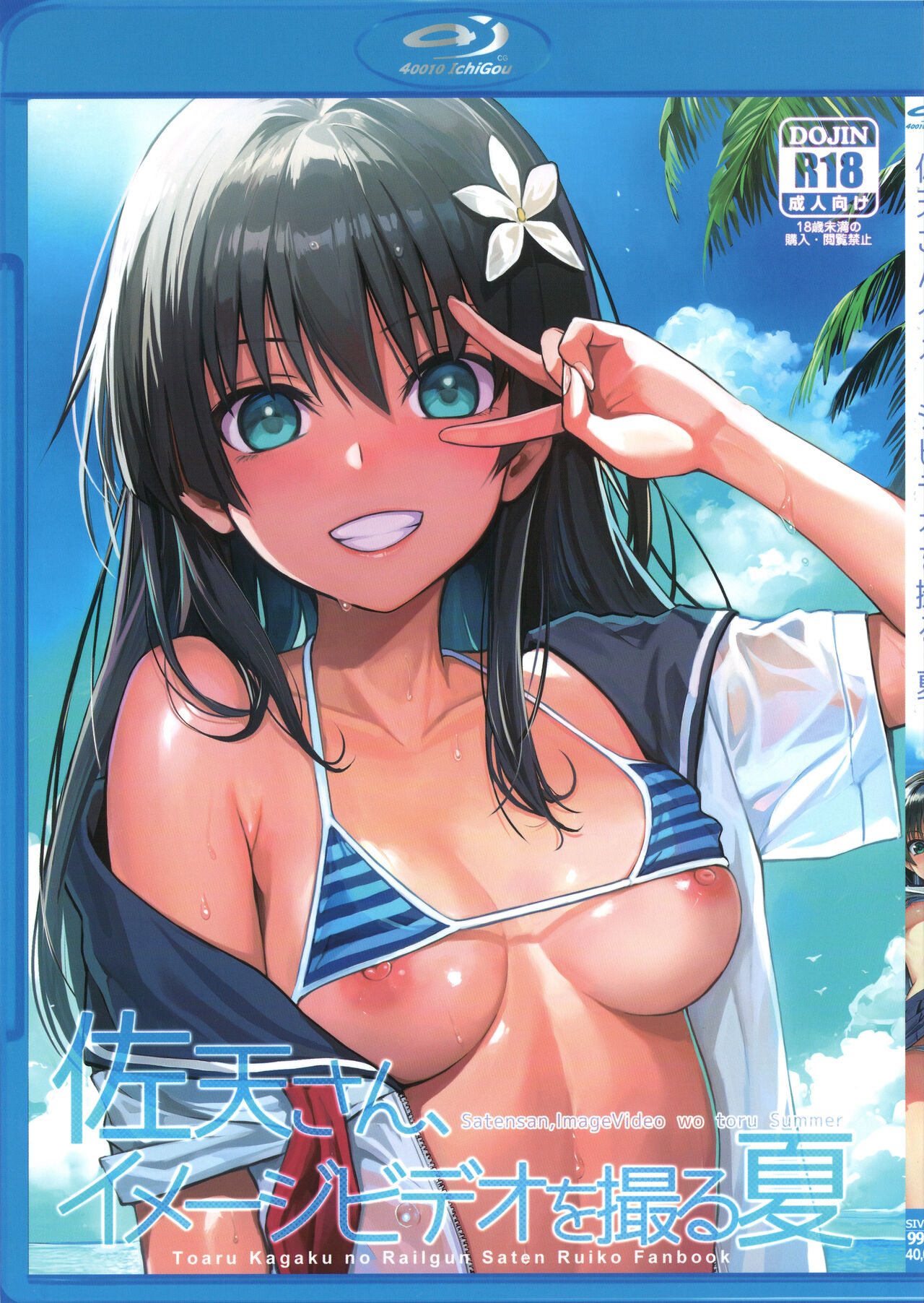 Saten-san, Image Video o Toru Natsu page 1 full