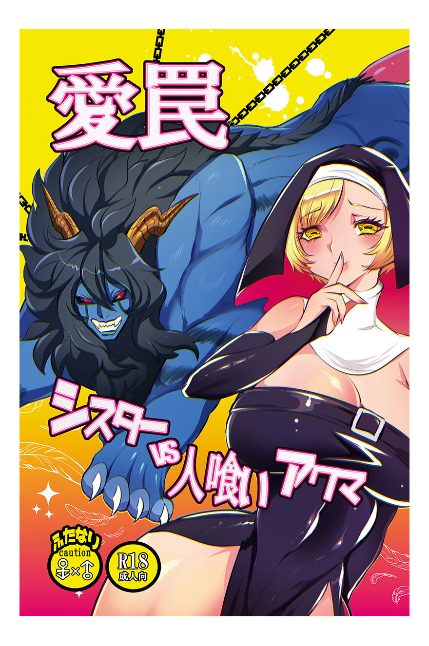 Aiwana - Sister vs Hitokui Akuma - page 1 full