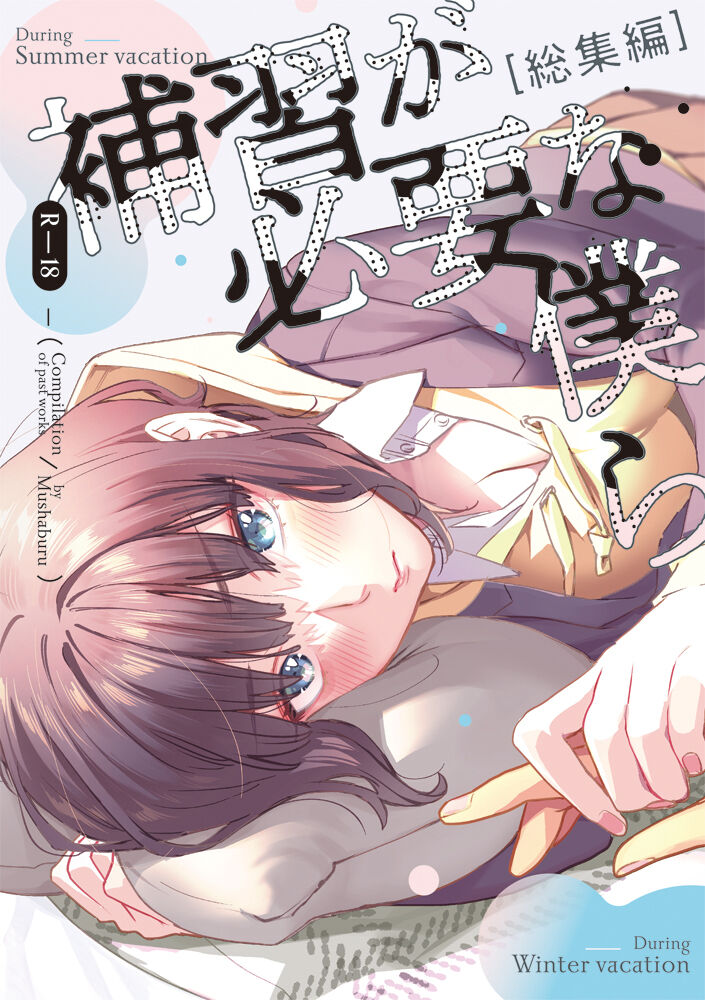 Hoshuu ga Hitsuyou na Bokura Soushuuhen page 1 full