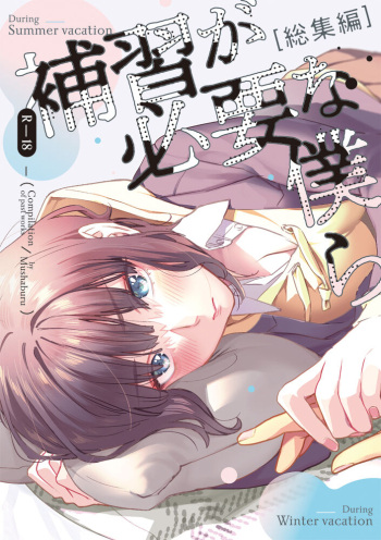 Hoshuu ga Hitsuyou na Bokura Soushuuhen cover
