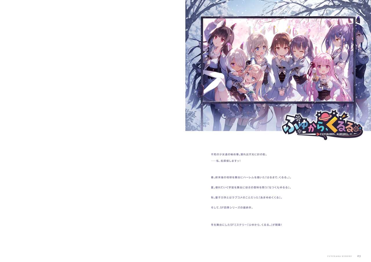 ふゆから、くるる。 四季の資料集 page 2 full
