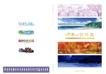 ふゆから、くるる。 四季の資料集 cover