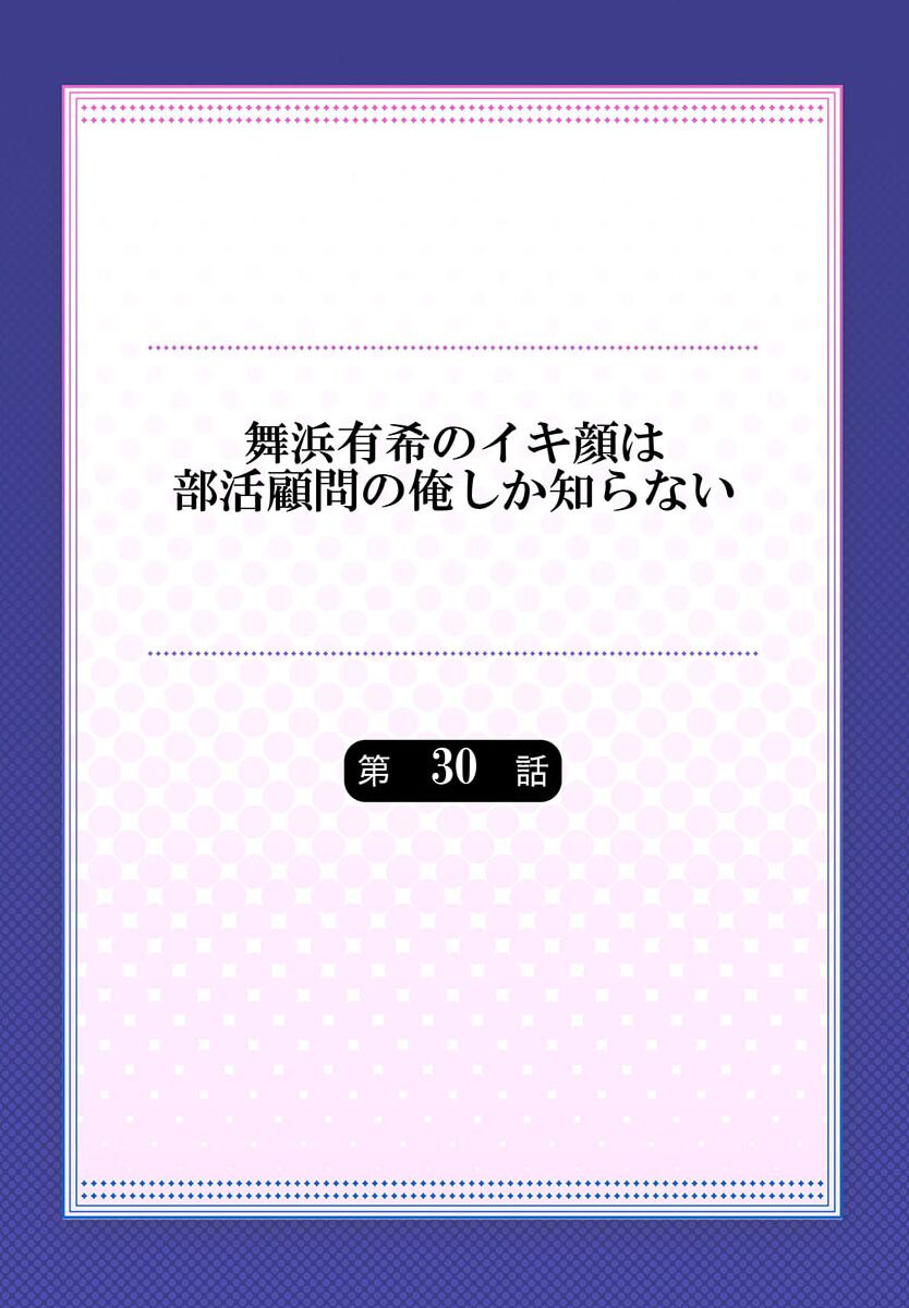 Maihama Yuki no Ikigao wa Bukatsu Komon no Ore shika Shiranai 30 page 2 full