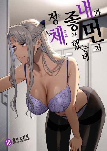 Watashi ga Sakini Sukidatta no ni Seitai. | 내가 먼저 좋아했는데 정체. cover