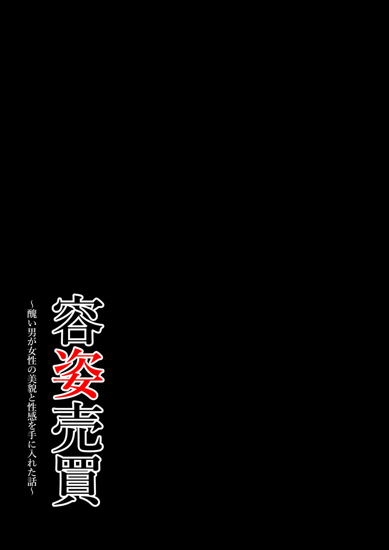 Youshi  Baibai ~Minikui Otoko ga Josei no Bibou to Seikan o Te ni Ireta Hanashi~ page 2 full