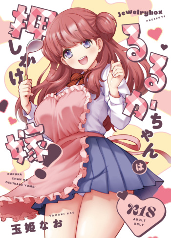 るるかちゃんは押しかけ嫁! cover