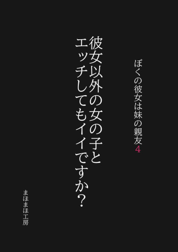 Boku no Kanojo wa Imouto no Shinyuu4 Kanojo igai no on'nanoko to etchi shite mo īdesu ka cover