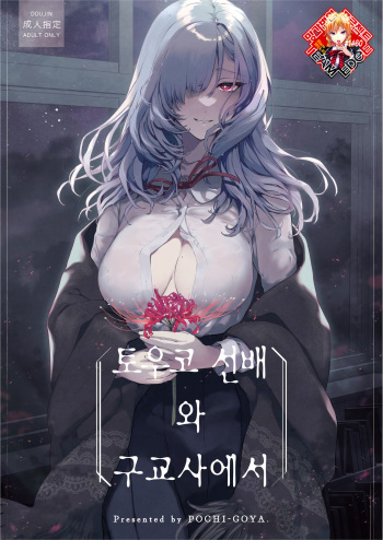 Touko Senpai to Kyuukousha de | 토우코 선배와 구교사에서 cover