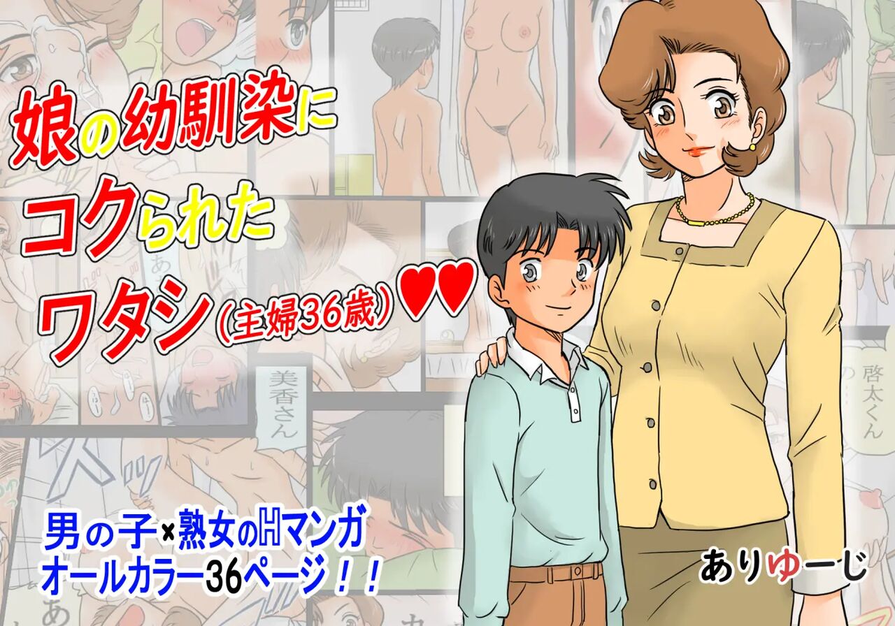 Musume no Osananajimi ni Kokurareta Watashi  | El amigo de infancia de mi hija esta obsesionado conmigo page 1 full