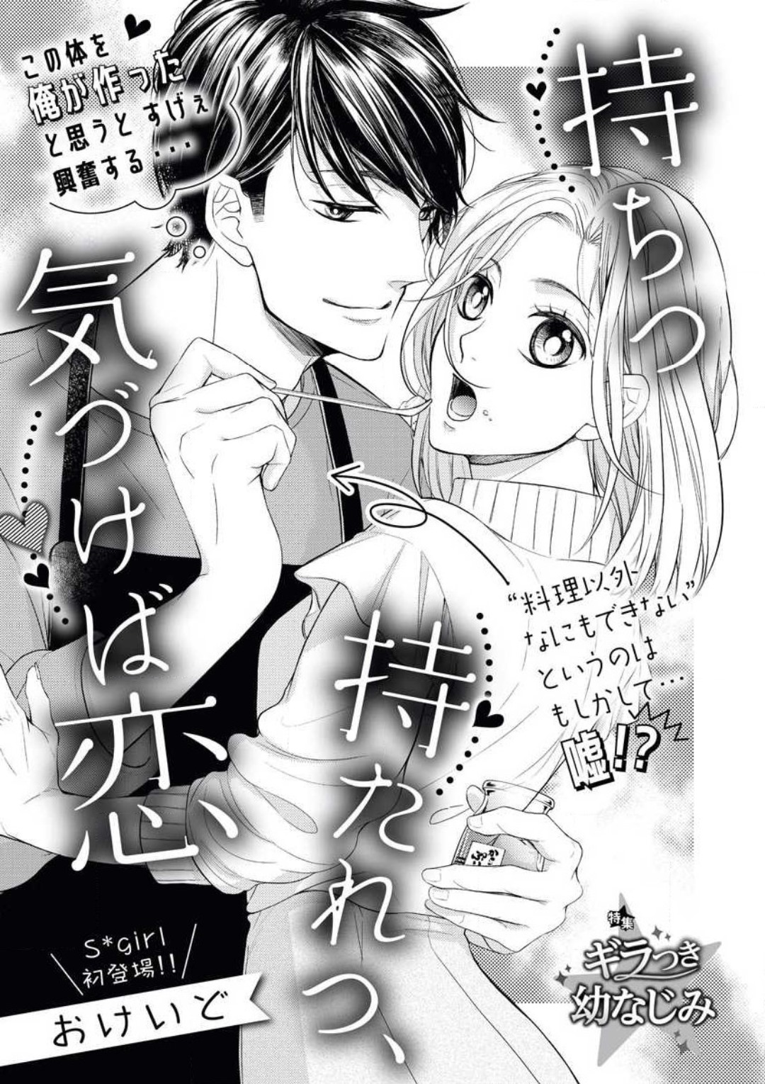 持ちつ持たれつ、気づけば恋 page 1 full
