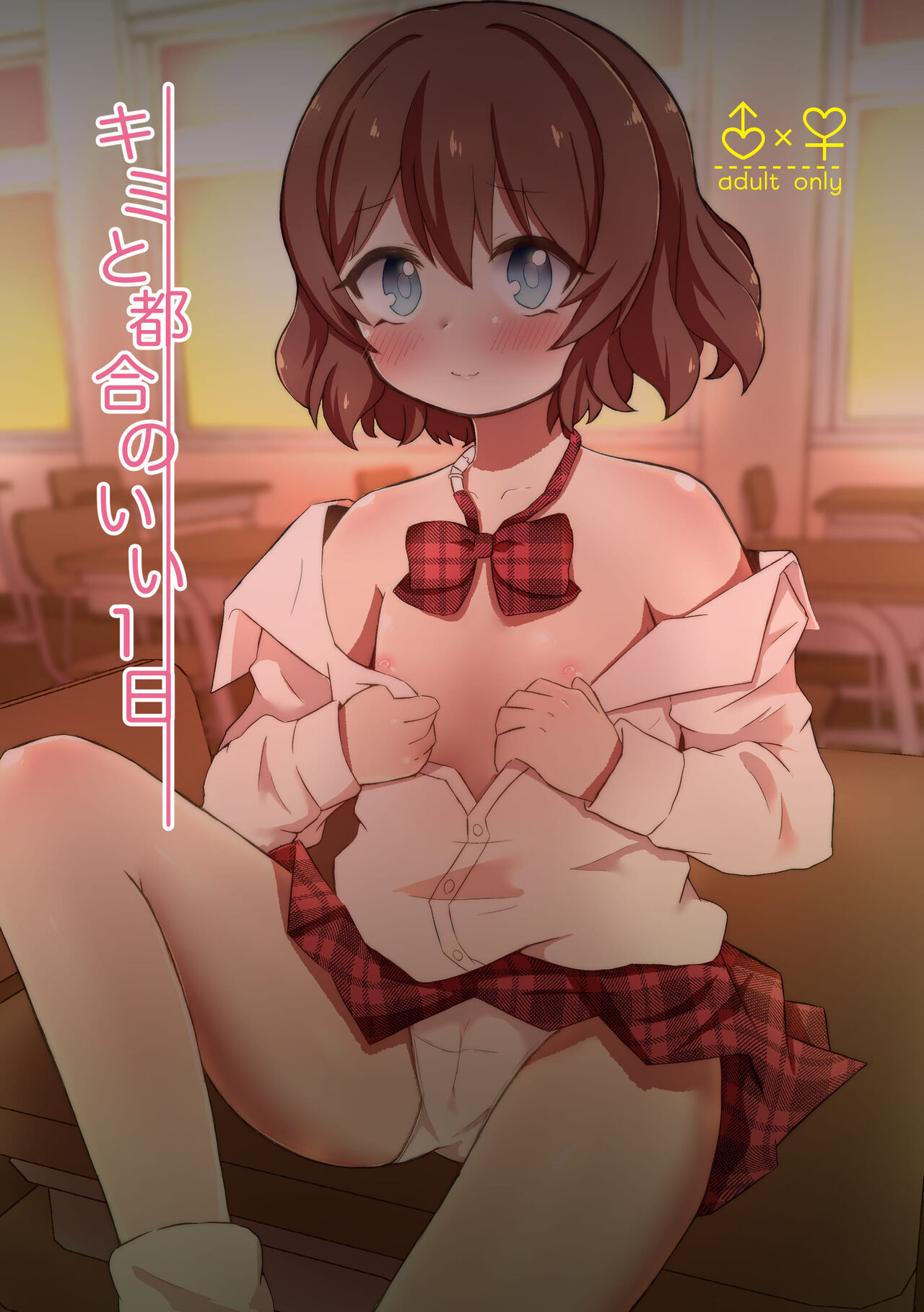 Kimi to Tsugou no Ii 1-nichi page 1 full