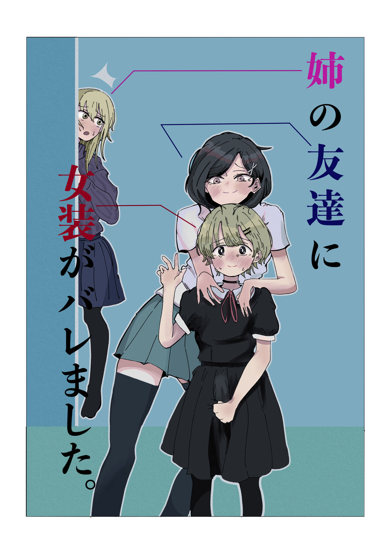 Ane no Tomodachi ni Josō ga Baremashita. page 1 full