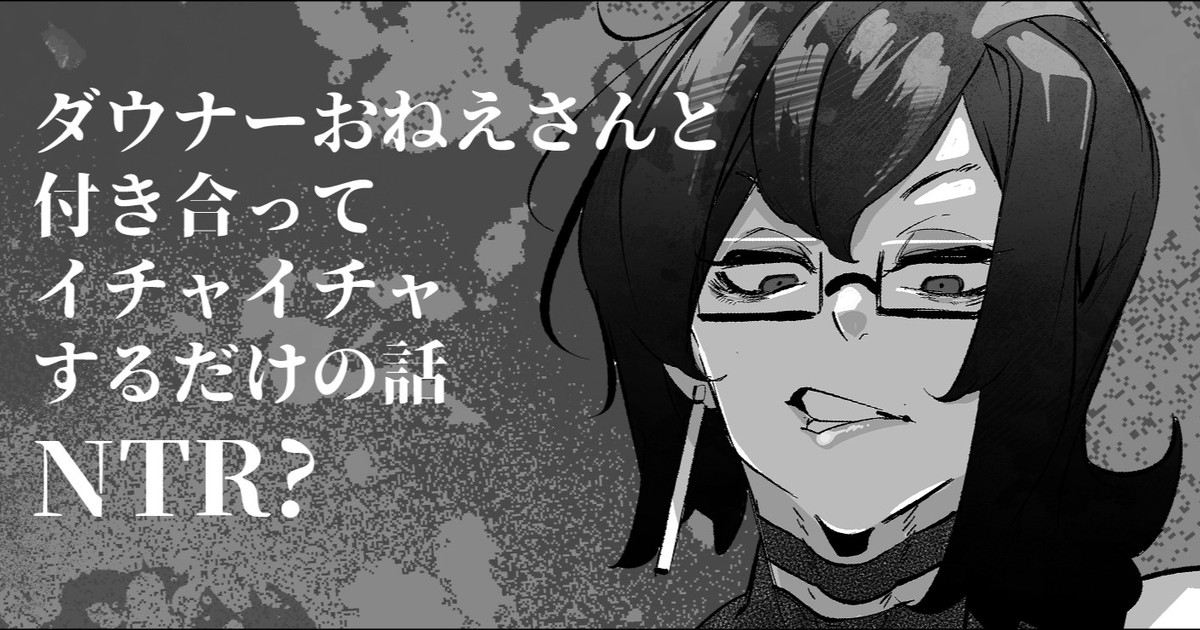 ダウナーおねえさんと付き合ってイチャイチャするだけの話NTR? page 1 full
