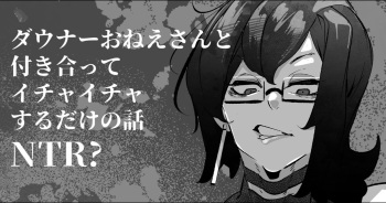 ダウナーおねえさんと付き合ってイチャイチャするだけの話NTR? cover