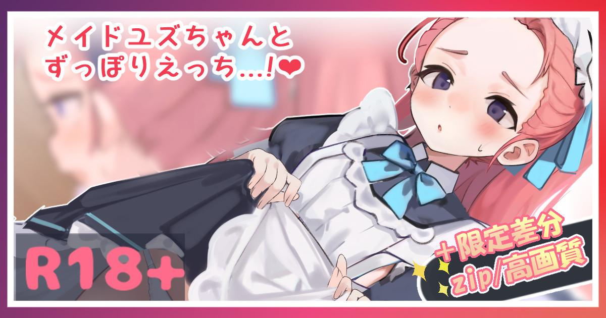 メイドユズちゃんとずっぽりえっち...💕 page 1 full