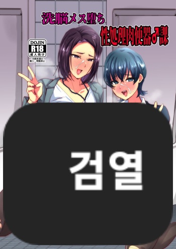 Sennou Mesu Ochisei Shori Nikubenki ♂-ka | 세뇌 암컷타락 성처리 육변기♂과 cover