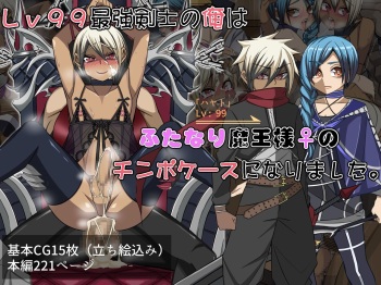 Lv99 saikyou kensi no ore ha hutanari ma ousama♀ no tinpo ke-su ni nari masi ta。 cover