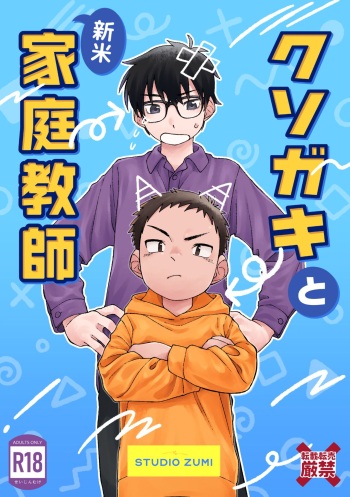 Kusogaki to Shinmai Kateikyoushi cover
