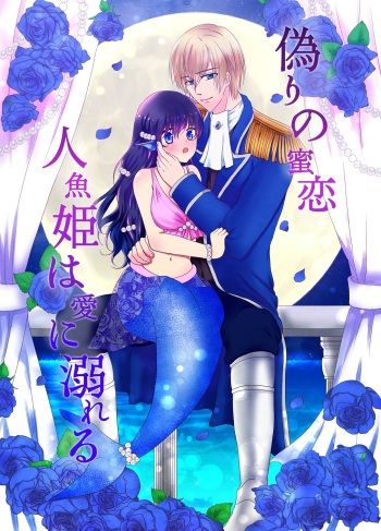Itsuwari no Mitsu Koi ~ Ningyo Hime wa Ai ni Oboreru ~ cover