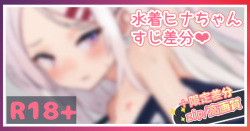Mizugi Hina-chan ni Itazura...