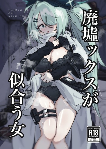 廃墟ックスが似合う女 cover