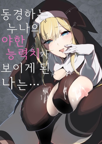 Akogare no Onee-chan no Ecchi na Status ga Mieru you ni Nacchatta Boku wa... | 동경하는 누나의 야한 능력치가 보이게 된 나는… cover