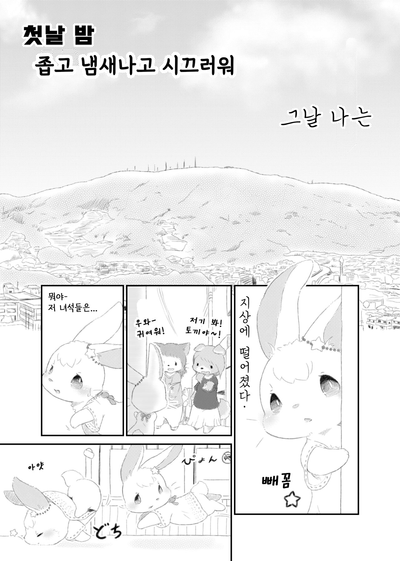 달토끼통신 1화 page 3 full