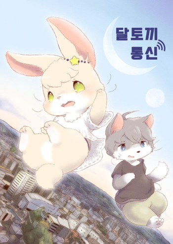 달토끼통신 1화 cover