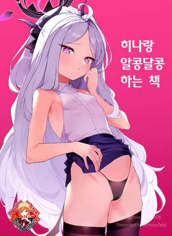 Hina-chan to Ichaicha Suru Hon | 히나랑 알콩달콩 하는 책 cover