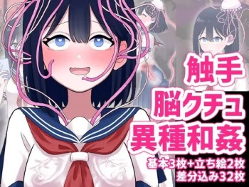 なぎさとミヅキ 触手脳クチュ異種和姦 cover