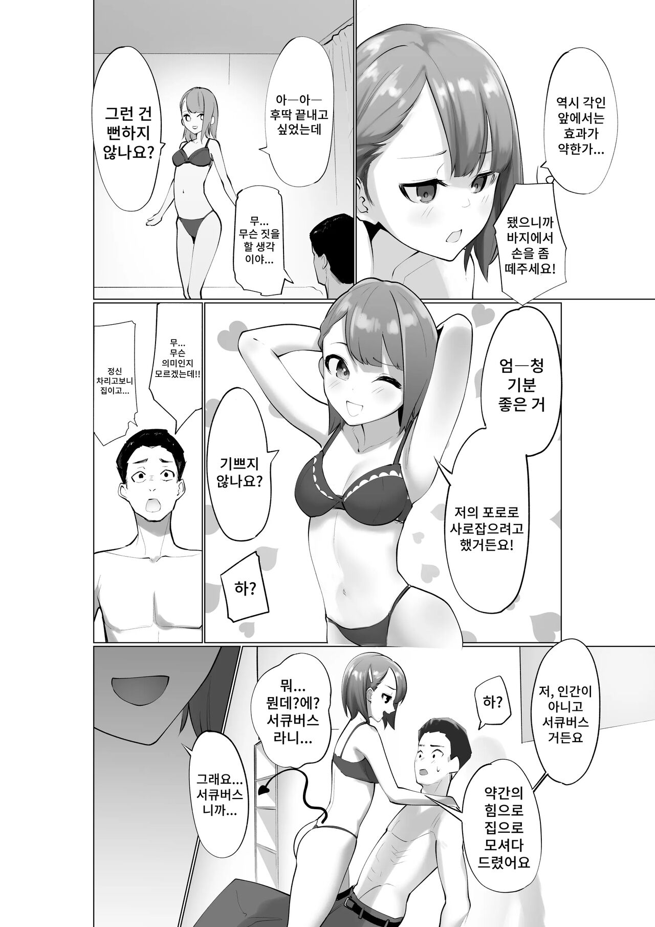 Namaiki Sakyubasu to Zetsurin Dotei | 건방진 서큐버스와 절륜동정 page 7 full