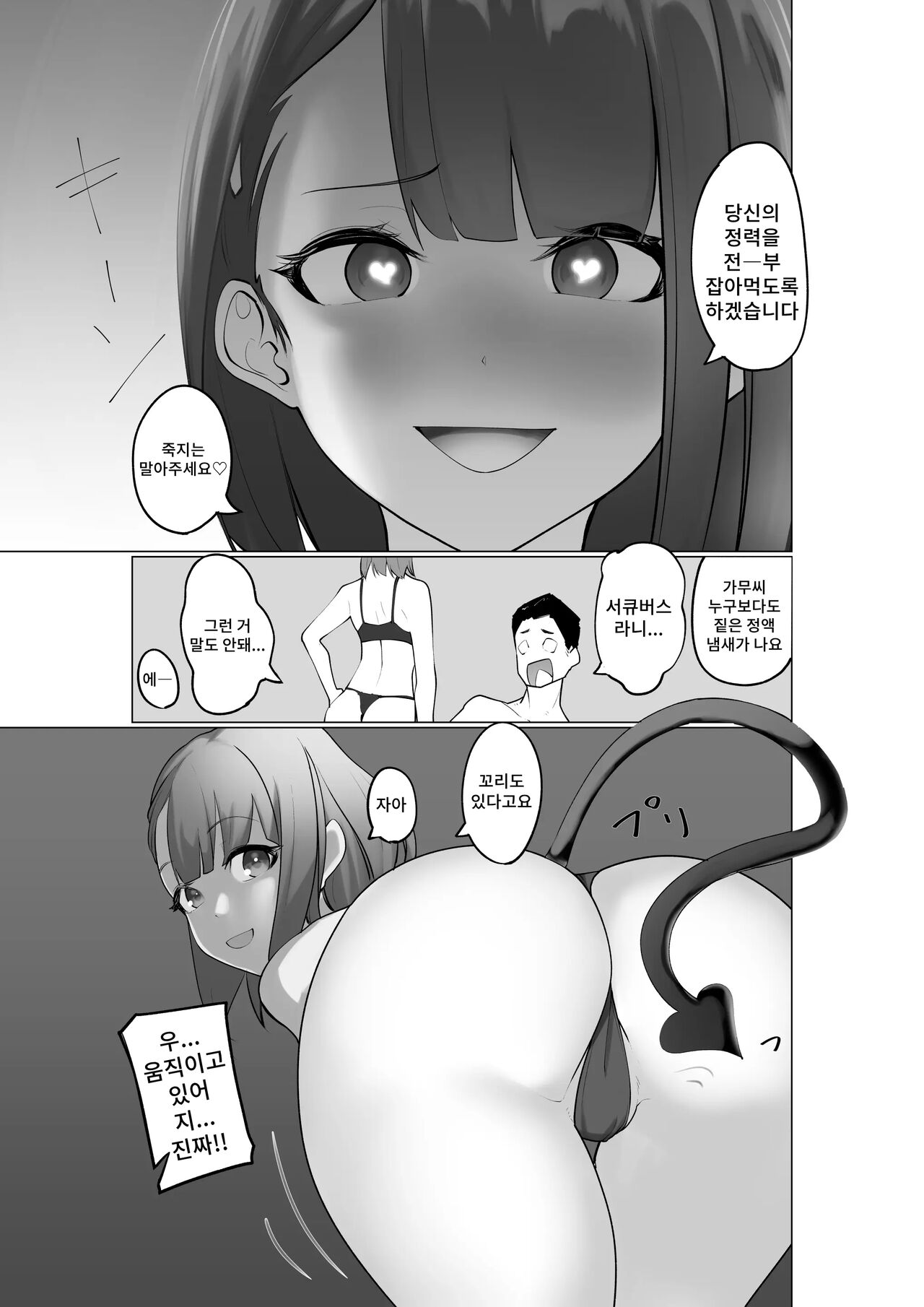 Namaiki Sakyubasu to Zetsurin Dotei | 건방진 서큐버스와 절륜동정 page 8 full