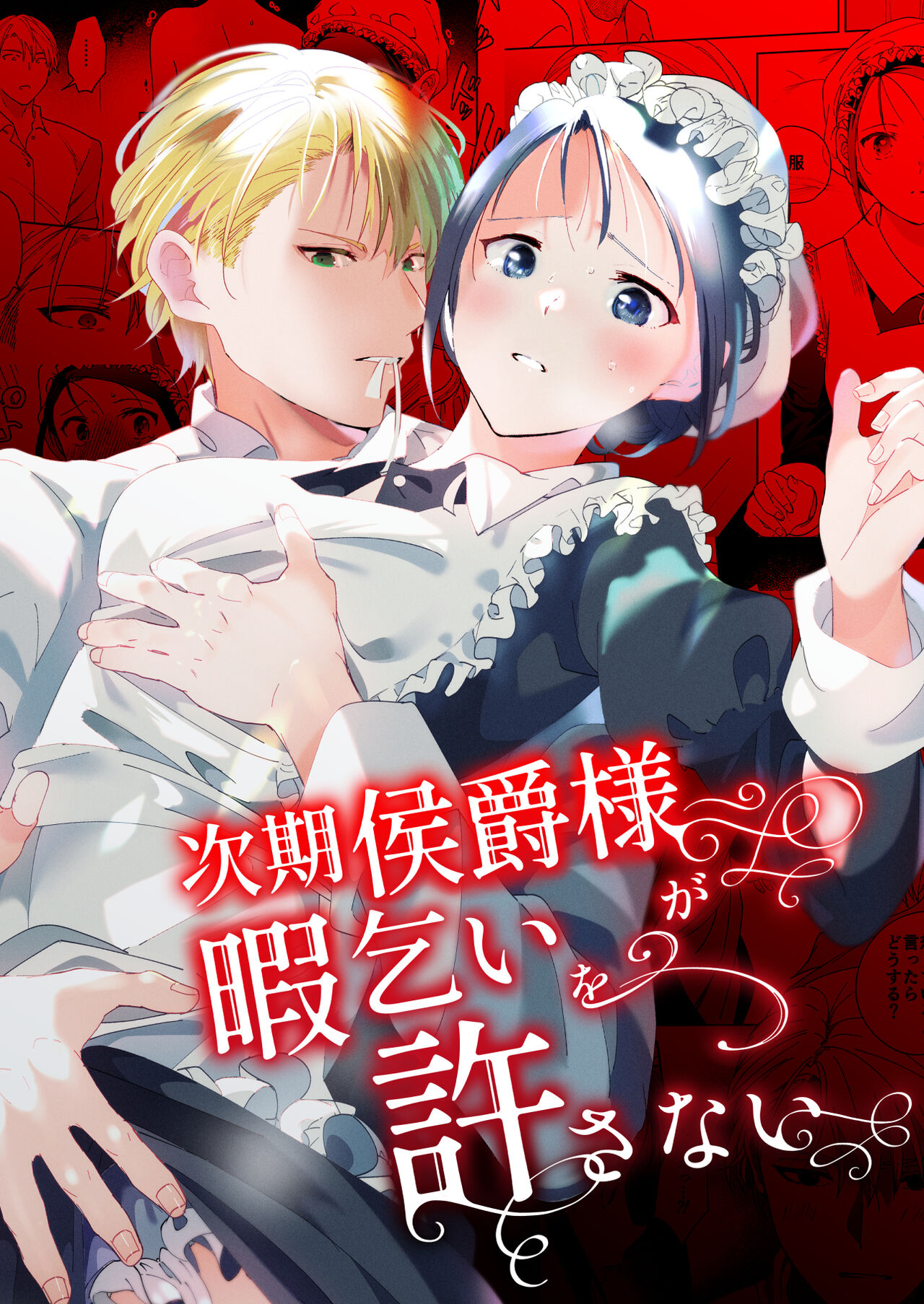 次期侯爵様が暇乞いを許さない page 2 full