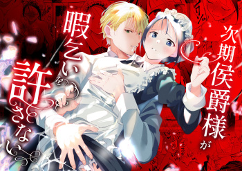 次期侯爵様が暇乞いを許さない cover