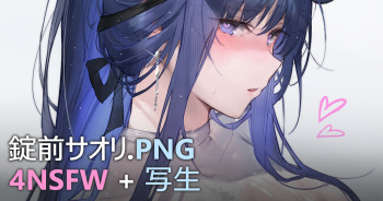 錠前サオリ cover