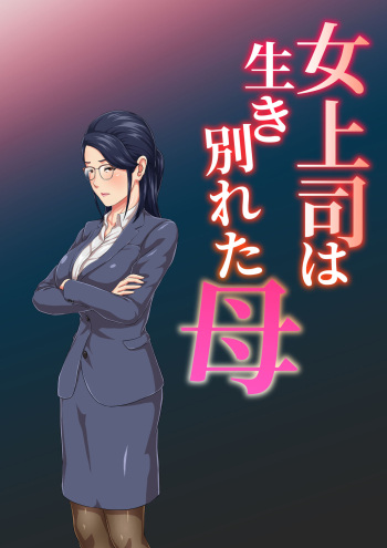 Jojoushi ha Ikiwakareta Haha cover