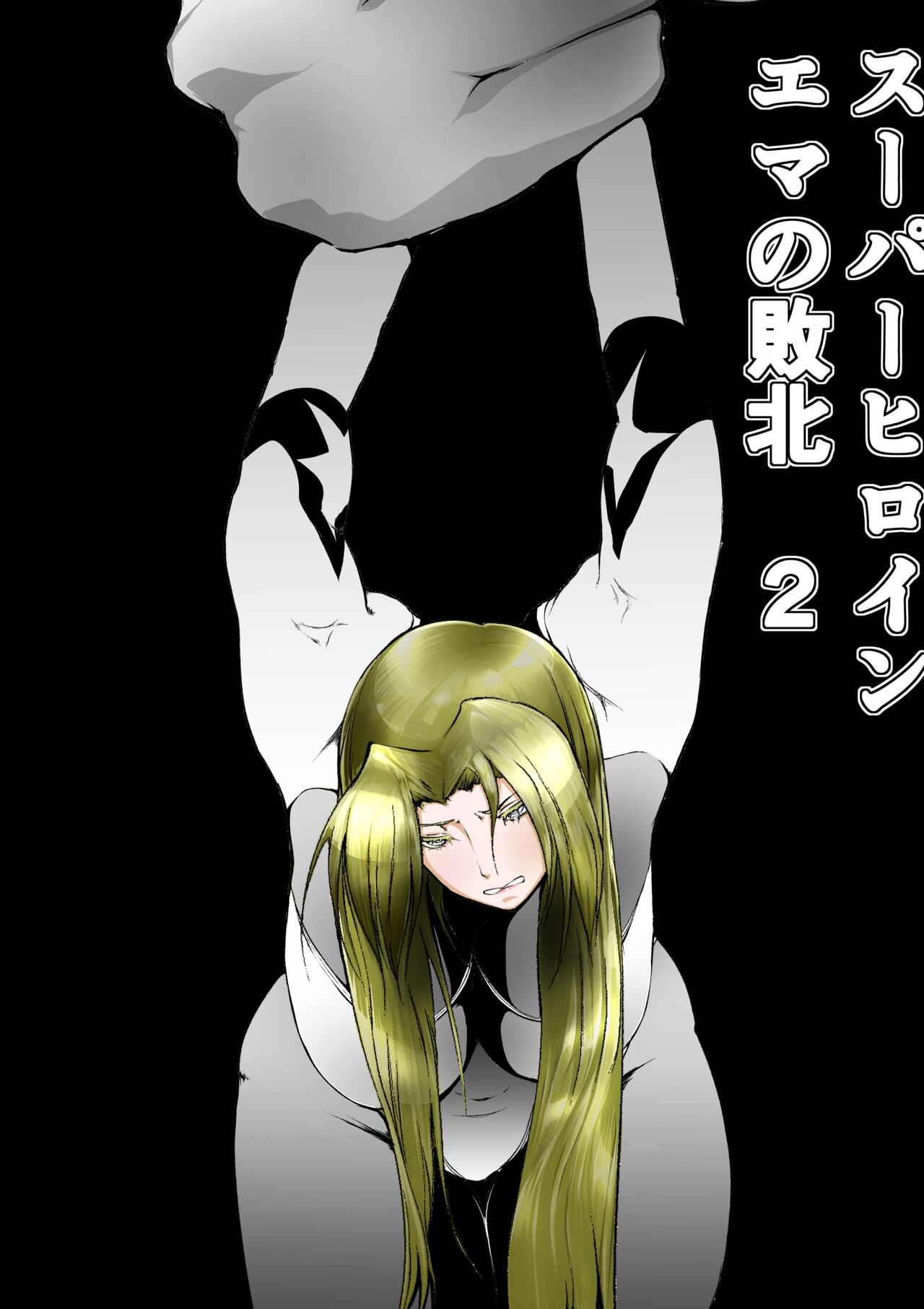Sūpāhiroin Ema no haiboku 2 page 1 full