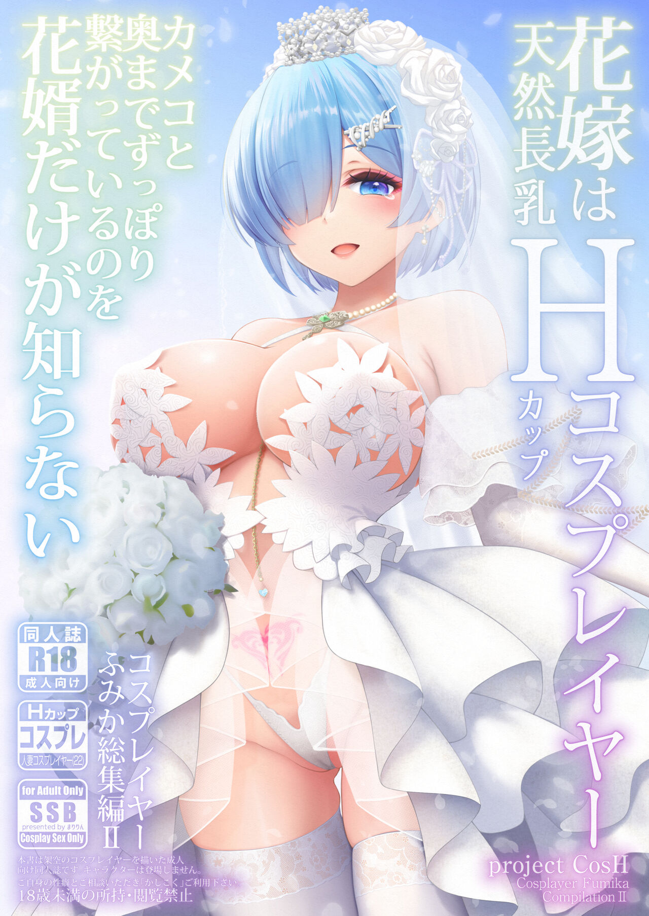 Hanayome wa Tennen Chounyuu H-cup Cosplayer ~Cosplayer Fumika Soushuuhen II~ page 2 full