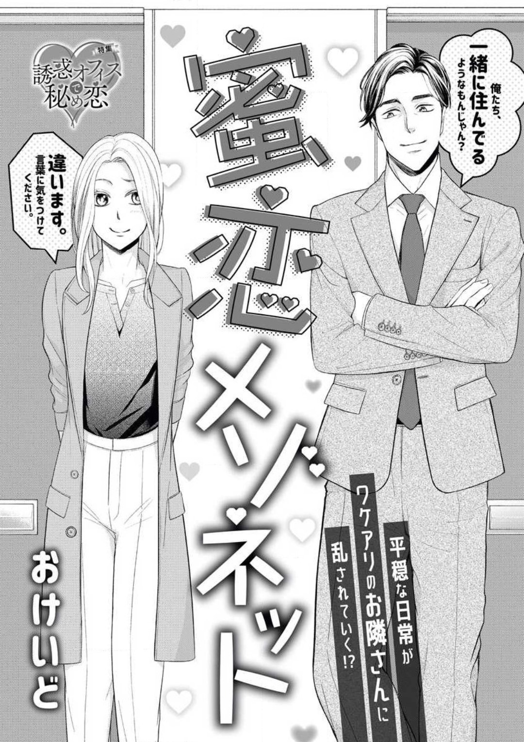蜜恋メゾネット page 1 full