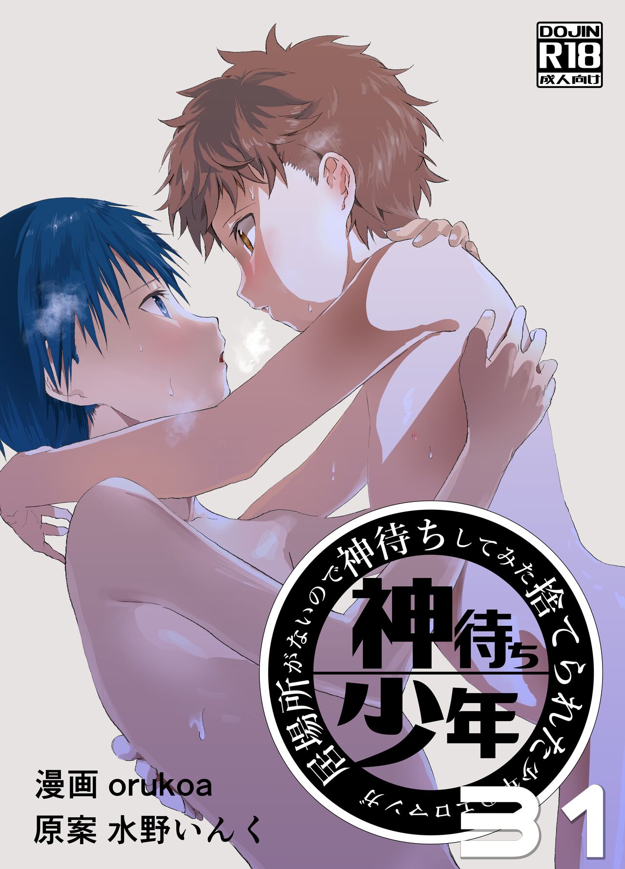 Ibasho ga Nai node Kamimachi shite mita Suterareta Shounen no Ero Manga Ch. 31 page 1 full